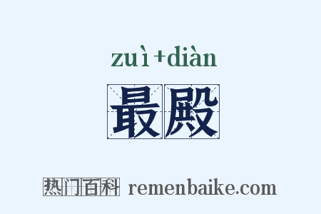 最殿是什么意思的图片